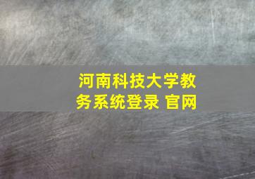 河南科技大学教务系统登录 官网